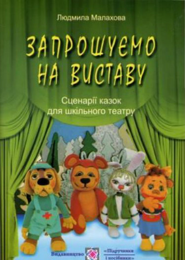 Книга Запрошуємо на виставу. Сценарії казок для шкільного...