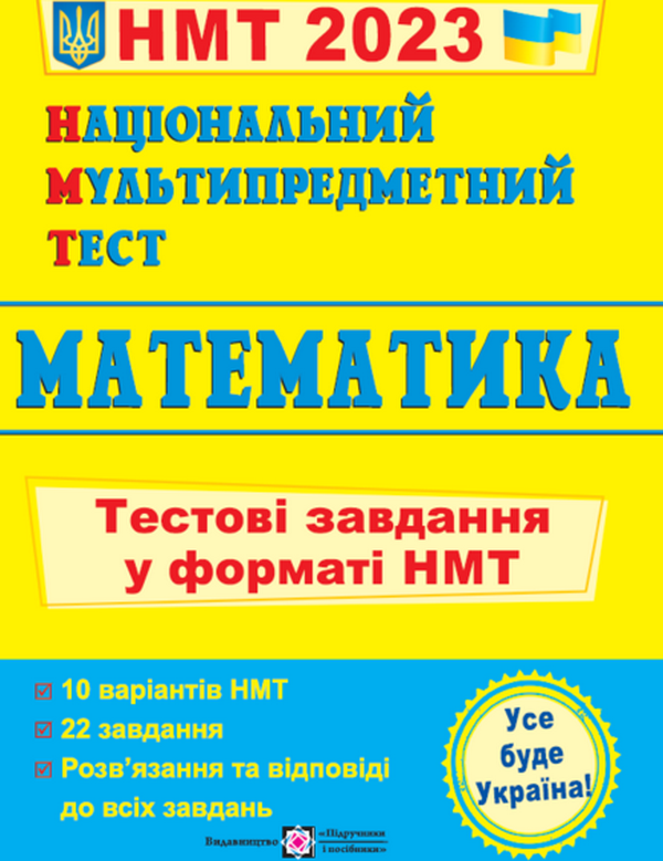 Книга Математика. Тестові завдання у форматі НМТ 2023