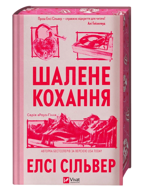 Паперова книга «Шалене кохання», автор Елсі Сілвер - фото №1