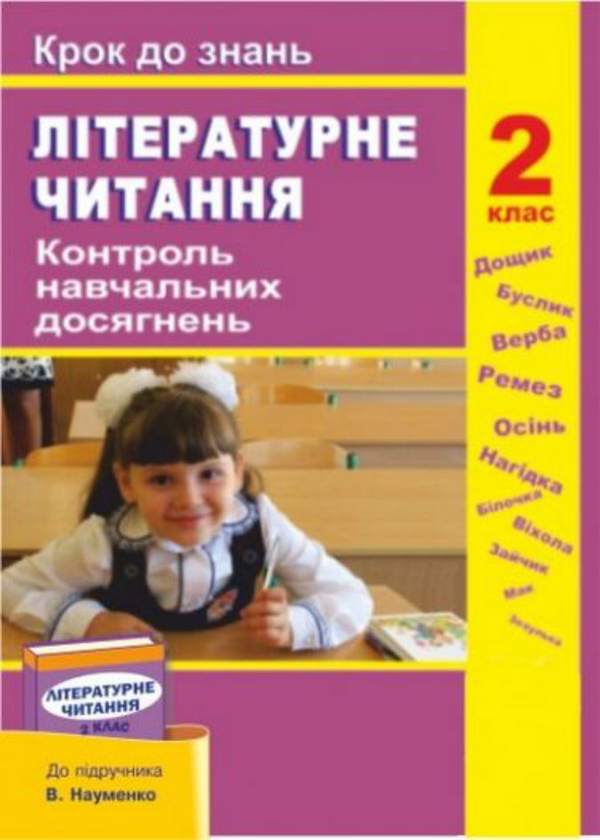 Контроль навчальних досягнень з літературного читання...
