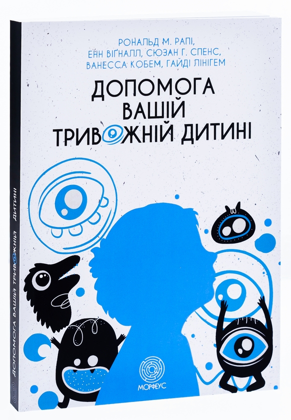Бумажная книга «Допомога вашій тривожній дитині: покрокова інструкція для батьків», авторов Энн Вигналл, Сьюзан Спенс, Ванесса Кобгам, Хайди Лайнхэм, Рональд М. Рейпи - фото №1