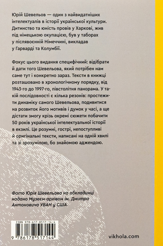 Бумажная книга «Кінець однієї леґенди. Есеї та статті», автор Юрий Шевелев - фото №1