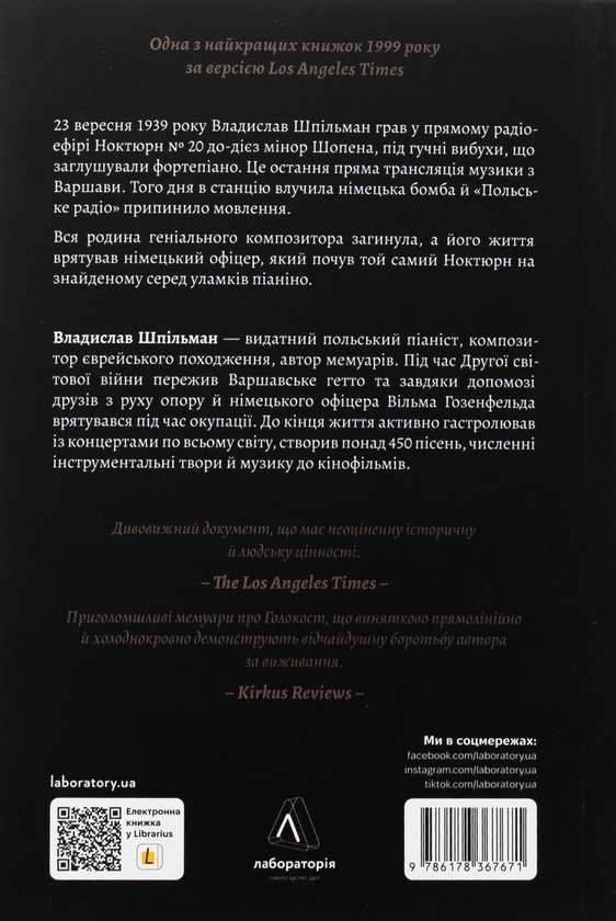 Бумажная книга «Піаніст. Надзвичайна історія виживання», автор Владислав Шпильман - фото №1