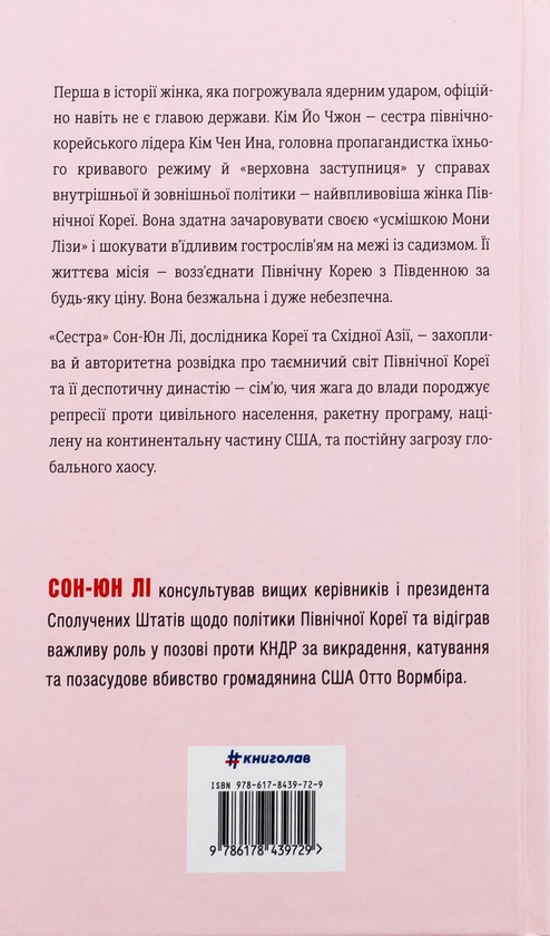 Бумажная книга «Сестра. Кім Йо Чжон — найвпливовіша жінка Північної Кореї», автор Сун Юн Ли - фото №1
