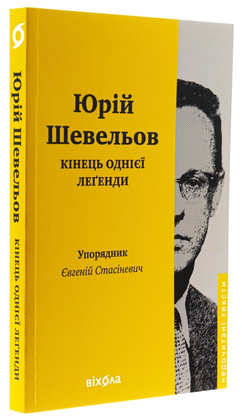 Бумажная книга «Кінець однієї леґенди. Есеї та статті», автор Юрий Шевелев - фото №1