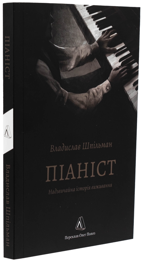 Бумажная книга «Піаніст. Надзвичайна історія виживання», автор Владислав Шпильман - фото №1