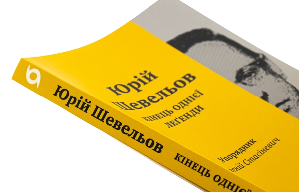 Бумажная книга «Кінець однієї леґенди. Есеї та статті», автор Юрий Шевелев - фото №1