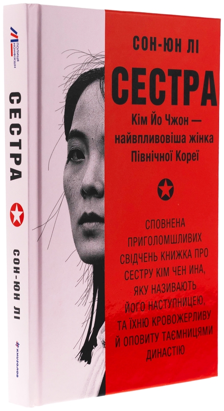 Бумажная книга «Сестра. Кім Йо Чжон — найвпливовіша жінка Північної Кореї», автор Сун Юн Ли - фото №1