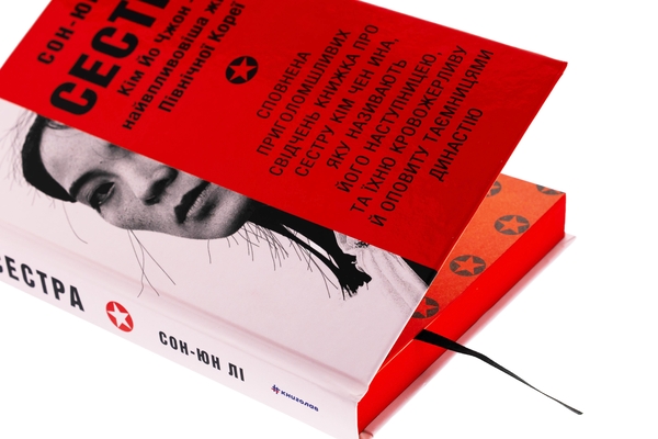 Бумажная книга «Сестра. Кім Йо Чжон — найвпливовіша жінка Північної Кореї», автор Сун Юн Ли - фото №1
