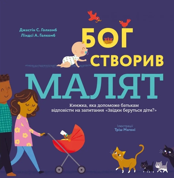 Бумажная книга «Бог створив малят. Книжка, яка допоможе батькам відповісти на запитання "Звідки беруться діти"», авторов Джастин Голкомб, Линдси Голкомб - фото №1
