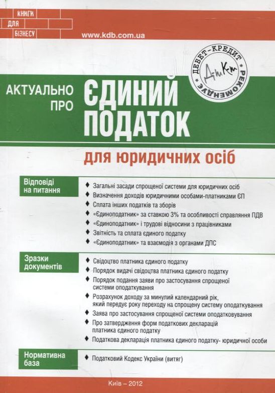 Паперова книга «Актуально про єдиний податок для юридичних осіб», автор Мар'яна Кондзелка - фото №1