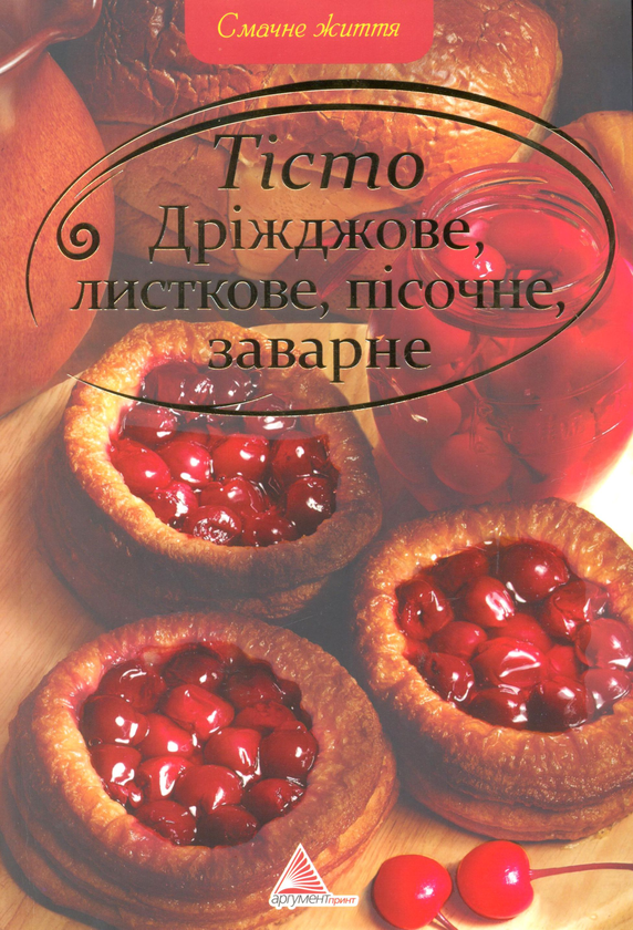 Бумажная книга «Тiсто дрiжджове, листкове, пiсочне, заварне» - фото №1