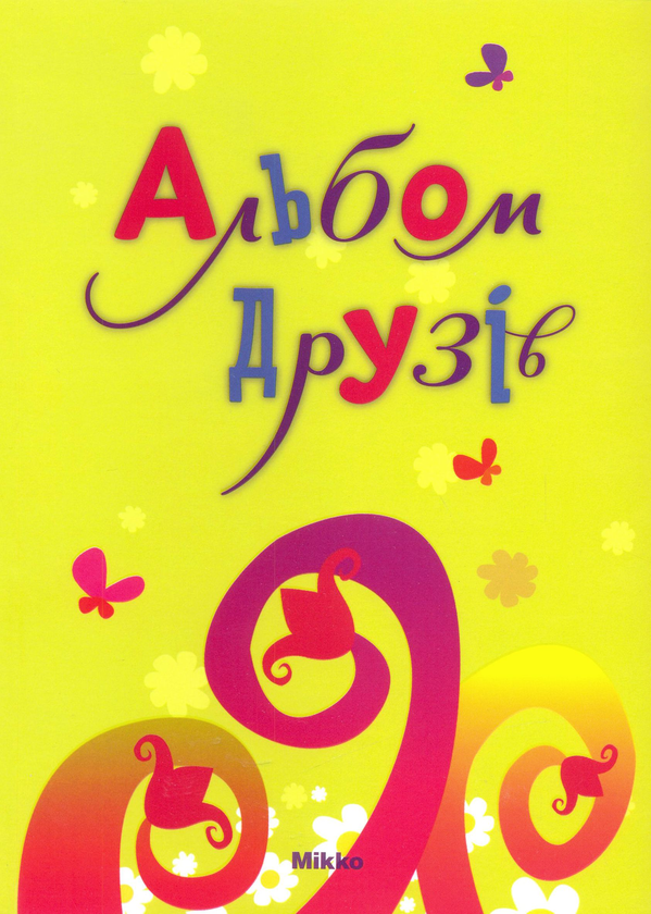Паперова книга «Альбом друзів» - фото №1