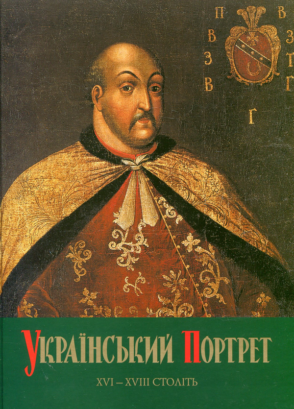 Книга Український портрет XVI-XVIII століть