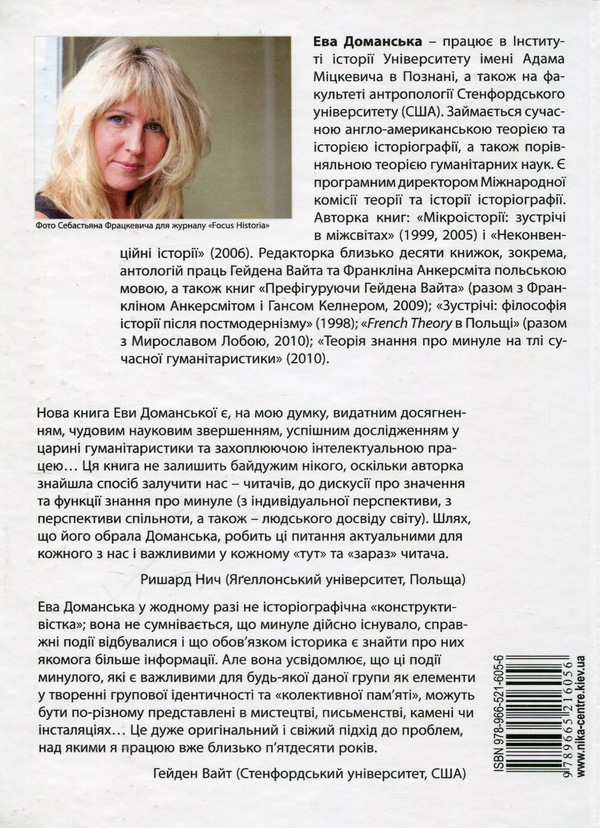 Бумажная книга «Доманська Е. Історія та сучасна гуманітаристика: дослідження з теорії знання про минуле», автор Ева Доманская - фото №1