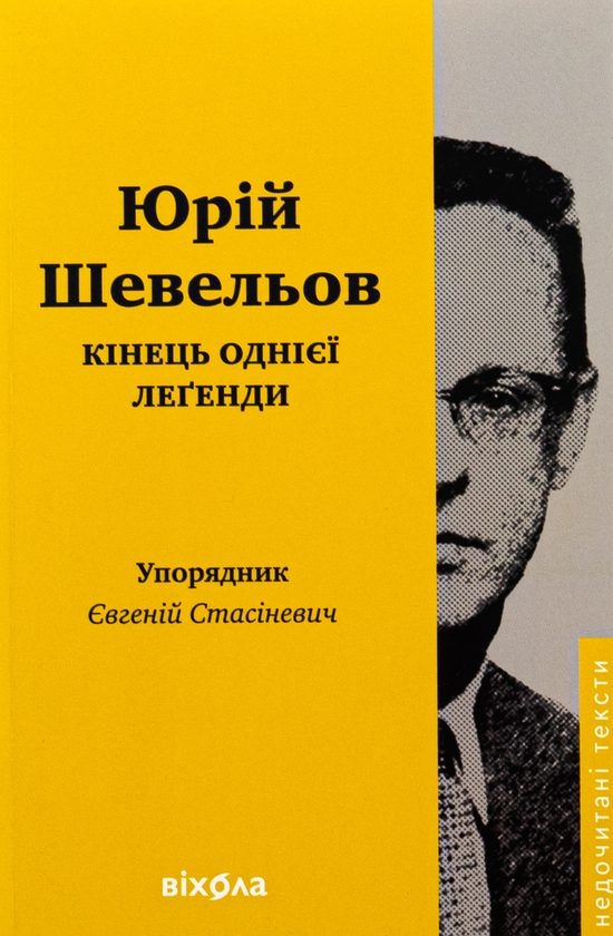 Бумажная книга «Кінець однієї леґенди. Есеї та статті», автор Юрий Шевелев - фото №1
