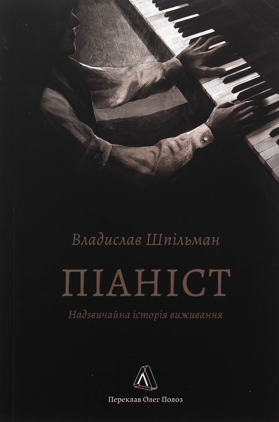 Бумажная книга «Піаніст. Надзвичайна історія виживання», автор Владислав Шпильман - фото №1