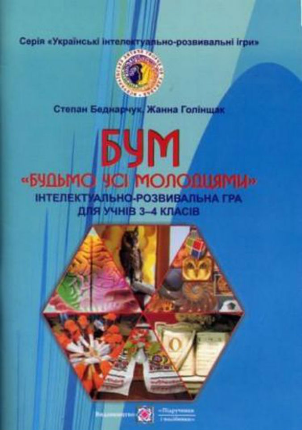Паперова книга «Бум. Будьмо усі молодцями. Інтелектуально-розвивальні ігри 3–4 кл.», автор С. Беднарчук - фото №1