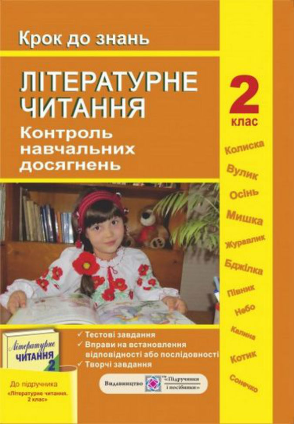 Книга Контроль навчальних досягнень з літературного...