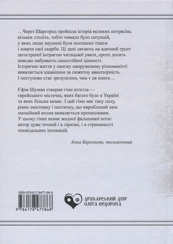 Паперова книга «Шаргород», автор Юхим Шуман - фото №1