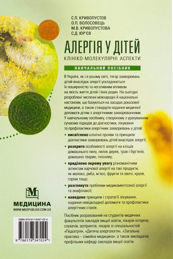 Бумажная книга «Алергія у дітей. Клініко-молекулярні аспекти», авторов Сергей Кривопустов, Александр Волосовец, Мария Кривопустова, Сергей Юрьев - фото №1