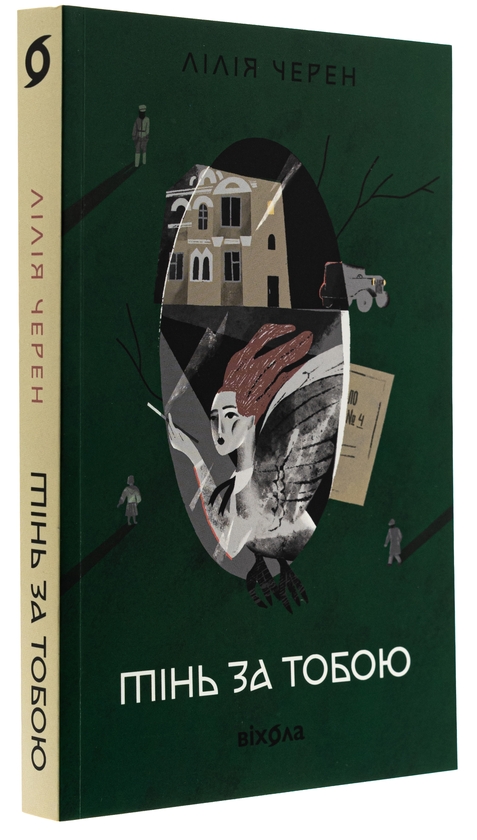 Паперова книга «Тінь за тобою», автор Лілія Черен - фото №1