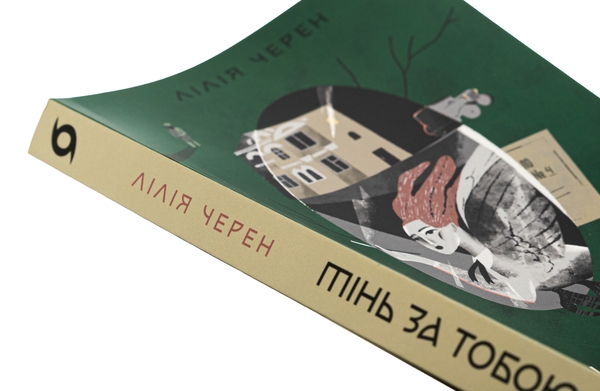 Паперова книга «Тінь за тобою», автор Лілія Черен - фото №1