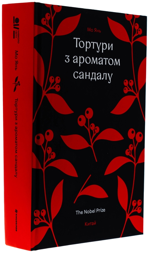 Бумажная книга «Тортури з ароматом сандалу», автор Мо Янь - фото №1