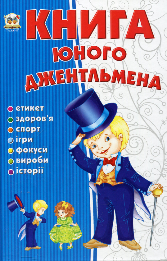Бумажная книга «Книга юного джентельмена» - фото №1