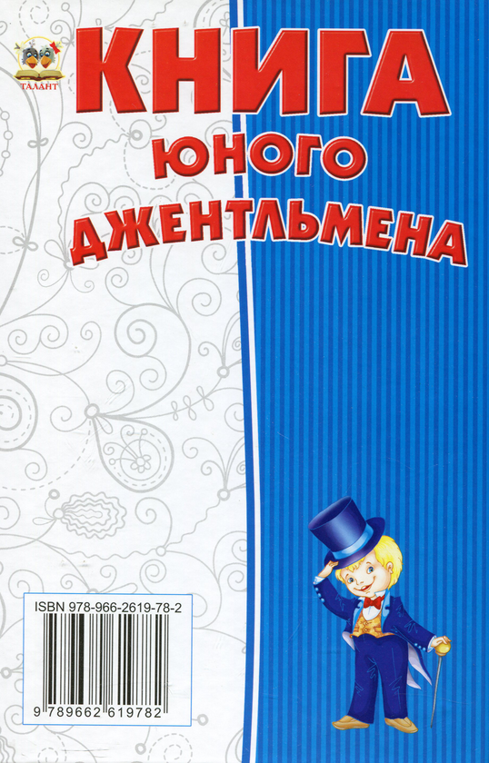 Бумажная книга «Книга юного джентельмена» - фото №1