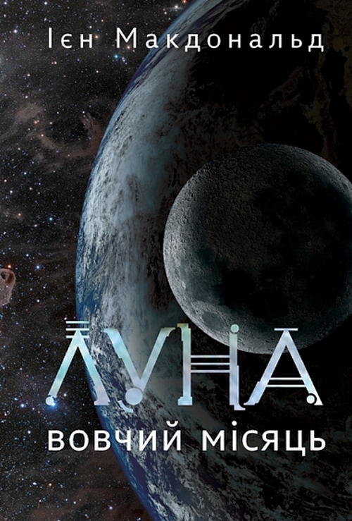 Паперова книга «Луна. Книга 2. Вовчий Місяць», автор Ієн Макдональд - фото №1