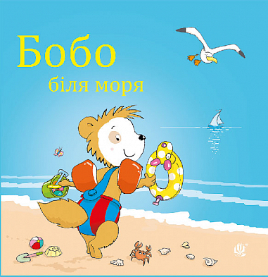 Бумажная книга «Бобо біля моря», автор Маркус Остервальдер - фото №1