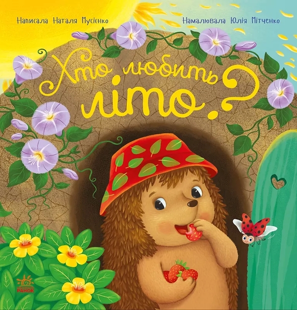 Бумажная книга «Хто любить літо?», автор Наталья Мусиенко - фото №1