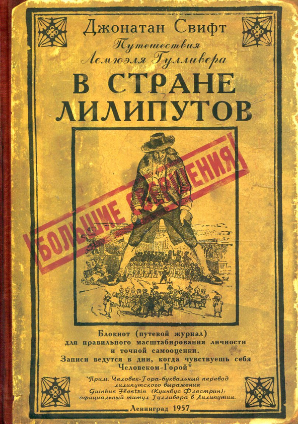  «Нотатник Подорожі Гуллівера» - фото №1