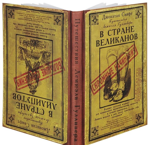  «Нотатник Подорожі Гуллівера» - фото №1