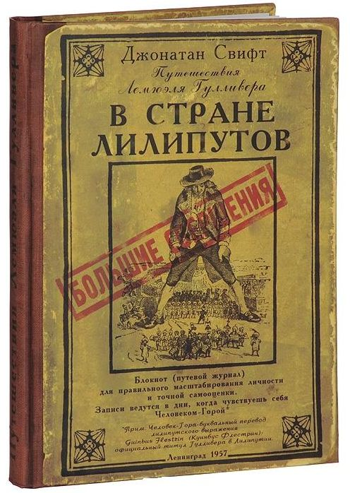  «Нотатник Подорожі Гуллівера» - фото №1