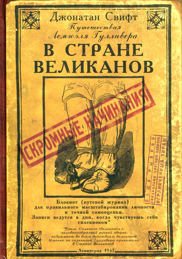  «Нотатник Подорожі Гуллівера» - фото №1