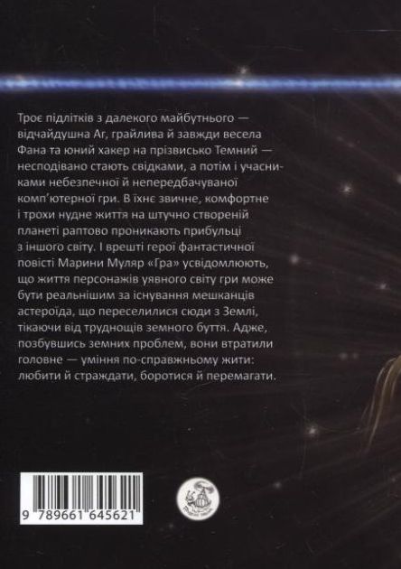 Паперова книга «Гра. Рівень перший: Синій Коридор», автор Марина Муляр - фото №1