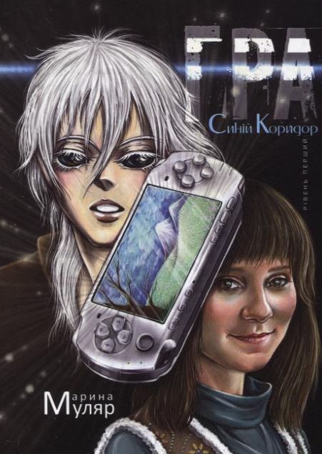 Паперова книга «Гра. Рівень перший: Синій Коридор», автор Марина Муляр - фото №1