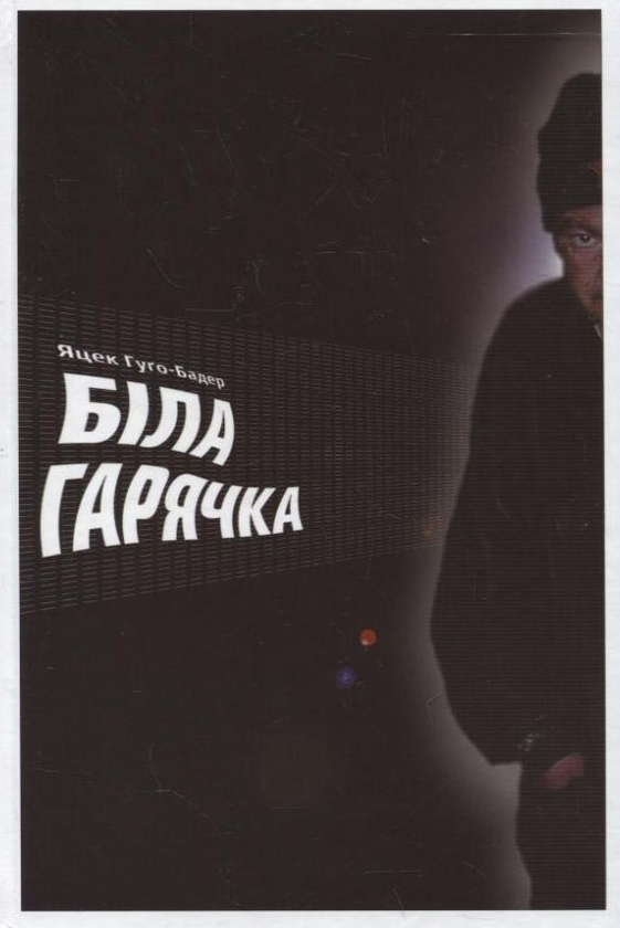 Паперова книга «Біла гарячка», автор Яцек Гуго-Бадер - фото №1