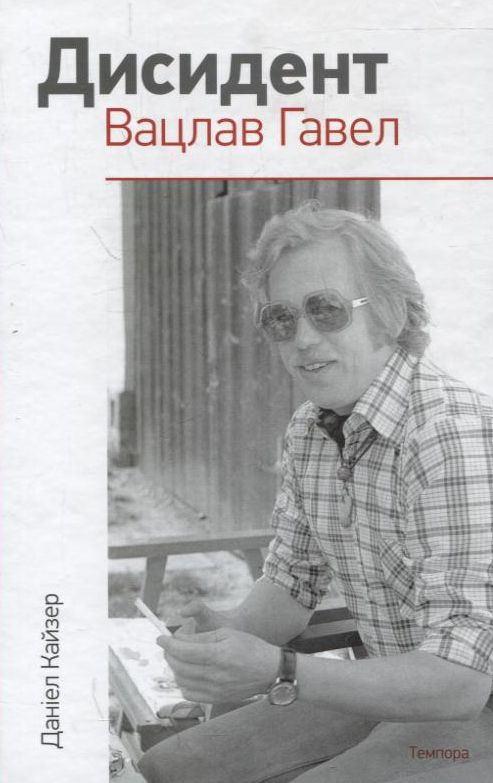 Паперова книга «Дисидент. Вацлав Гавел», автор Даніел Кайзер - фото №1