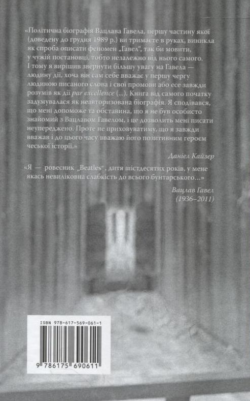 Паперова книга «Дисидент. Вацлав Гавел», автор Даніел Кайзер - фото №1