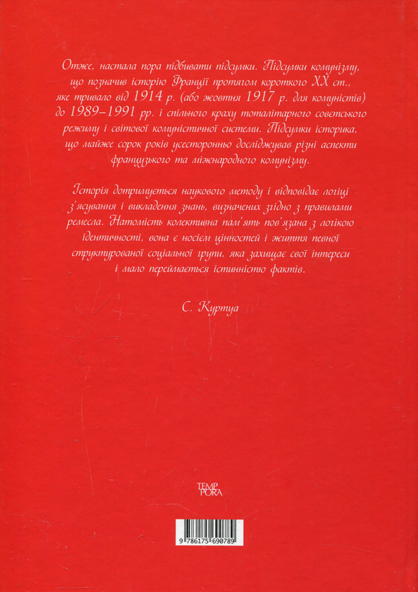 Паперова книга «Більшовизм a la francaise», автор Стефан Куртуа - фото №1