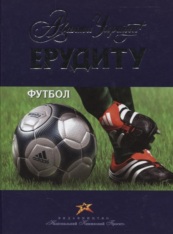 Паперова книга «Футбол», автор Хрістіан Петрі - фото №1