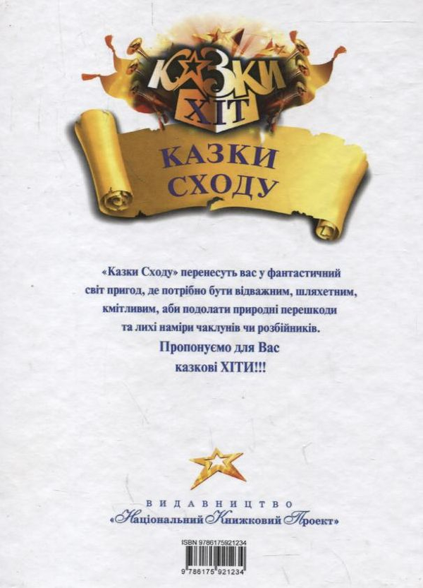 Бумажная книга «Казки Сходу» - фото №1