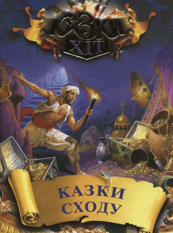 Книга Казки Сходу. Книга 1