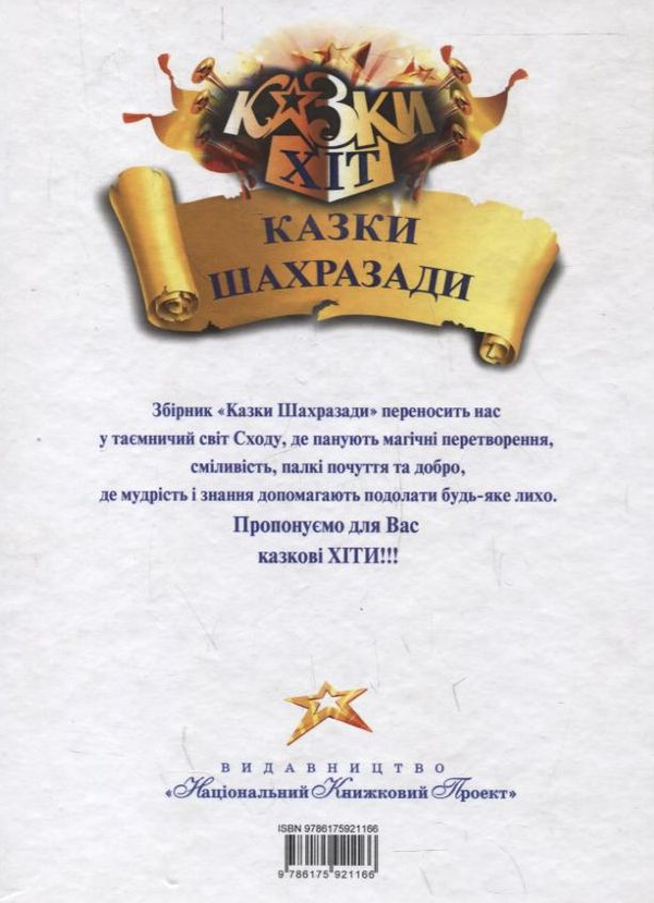 Бумажная книга «Казки Шахразади» - фото №1