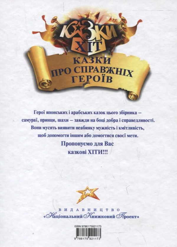 Бумажная книга «Казки про справжніх героїв» - фото №1