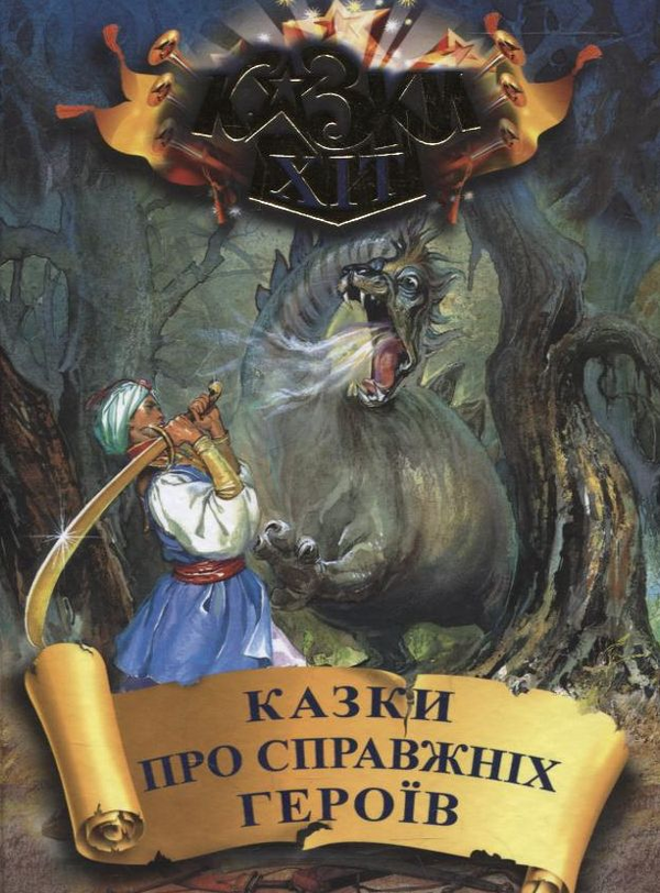 Книга Казки про справжніх героїв