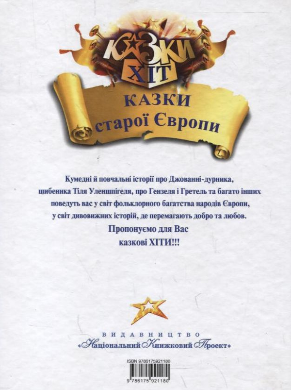 Бумажная книга «Казки старої Європи» - фото №1